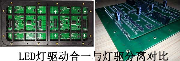 <strong>LED電子<a href=http://www.www.sosrehydrate.cn target=_blank class=infotextkey>大屏幕</a></strong>燈驅(qū)合一與燈驅(qū)分離對比